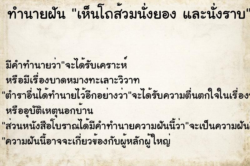 ทำนายฝัน เห็นโถส้วมนั่งยอง และนั่งราบ